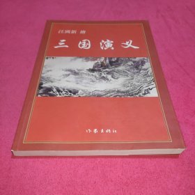 汪国新 绘 三国演义