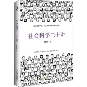 社会科学二十讲