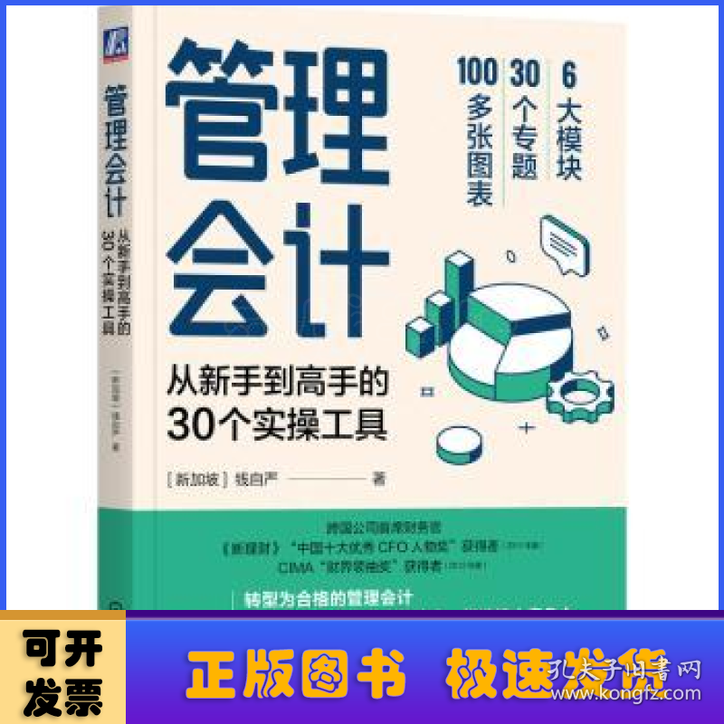 管理会计:从新手到高手的30个实操工具