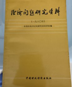 经济问题研究资料1979，1980年各一本