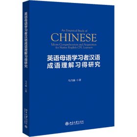 英语母语学习者汉语成语理解习得研究