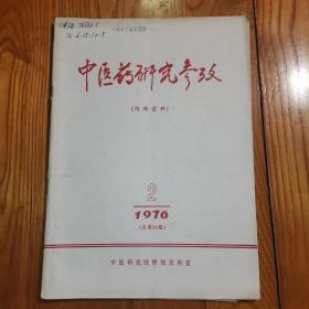 中医药研究参考 （1976年第2期 总第24期）有中药治疗方法