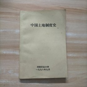 中国土地制度史