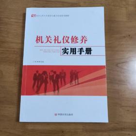 机关礼仪修养实用手册