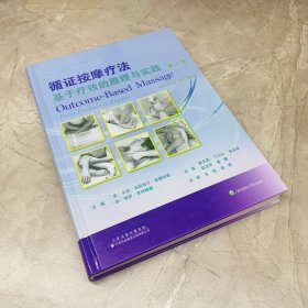 循证按摩疗法：基于疗效的原理与实践