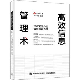 高效信息管理术 26天打造你的信息管理系统