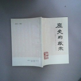 历史的启示