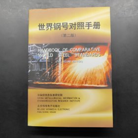 世界鋼號對照手冊