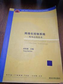 全国工程硕士专业学位教育指导委员会推荐教材：网络化控制系统：现场总线技术