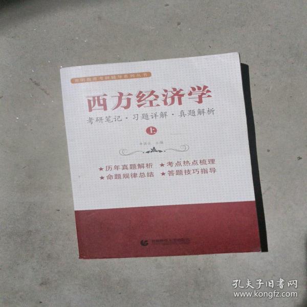 西方经济学（下）考研笔记 习题详解 真题解析 李国正主编
