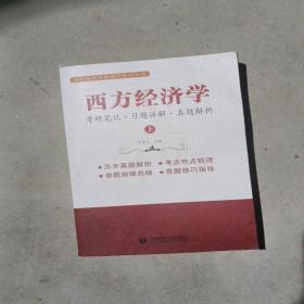 西方经济学（下）考研笔记 习题详解 真题解析 李国正主编