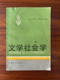 文学社会学-[法]罗贝尔·埃斯卡尔皮 著-上海译文出版社-1988年4月一版一印