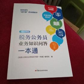 2023版税务公务员业务知识问答一本通