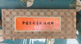 【罕见】中国京剧音配像精粹，剧本集，20全，原盒