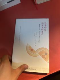 完美的爱，不完美的关系：完美的爱只在内心当中，唯有它能改善不完美的关系
