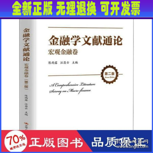 金融学文献通论·宏观金融卷（第二版）