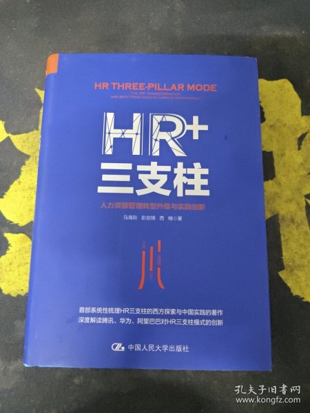 HR+三支柱：人力资源管理转型升级与实践创新