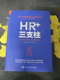 HR+三支柱：人力资源管理转型升级与实践创新