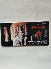 明信片 中国大足石刻 一本24枚＜中英文＞