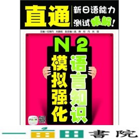 直通新日语能力测试精解：N2语言知识模拟强化