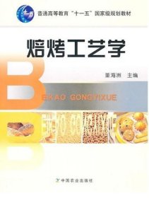 焙烤工艺学9787109119895董海洲中国农业出版社2008-01-01