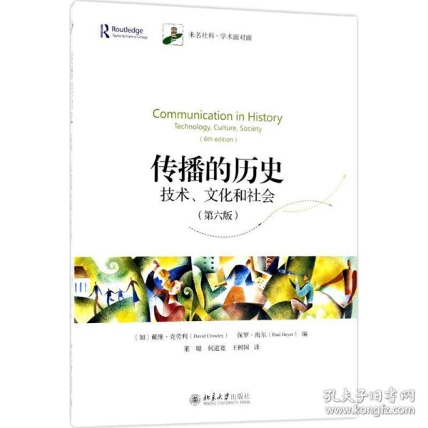 传播的历史：技术、文化和社会（第六版）