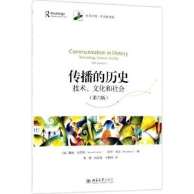 传播的历史：技术、文化和社会（第六版）