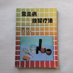 常见病拔罐疗法