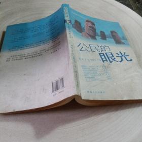 正版实拍：公民的眼光：名家随笔精品2009