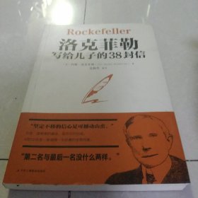 洛克菲勒写给儿子的38封信[代售]北架四格