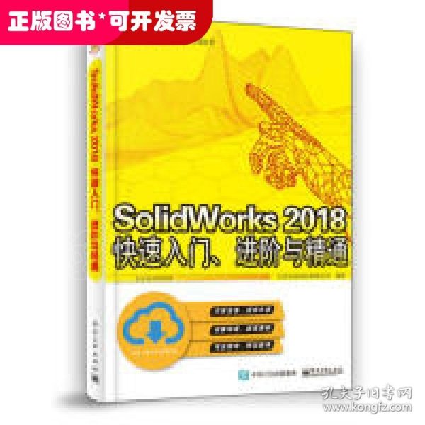 SolidWorks2018快速入门、进阶与精通