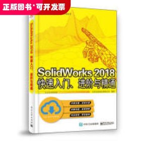 SolidWorks2018快速入门、进阶与精通