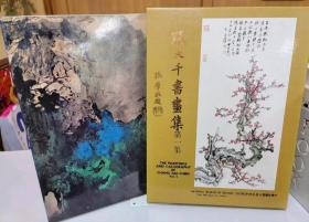 張大千書畫集 第1集 初版