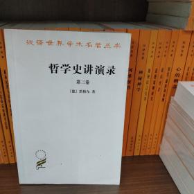 哲学史讲演录(第三卷)/汉译世界学术名著丛书