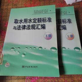 取水用水定额标准与法律法规汇编（上下册）