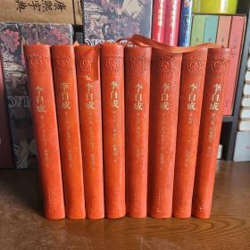 李自成（1—10）【缺一和六卷】