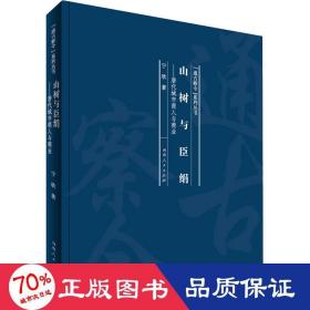 山树与臣绢：唐代城市商人与商业/“通古察今”系列丛书