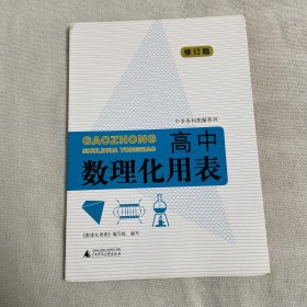 高中数理化用表(修订版)/中学各科图解系列