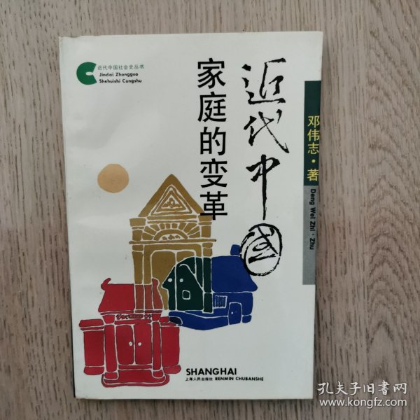 近代中国家庭的变革