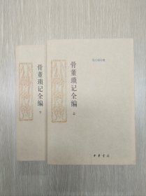 骨董琐记全编（上下册）