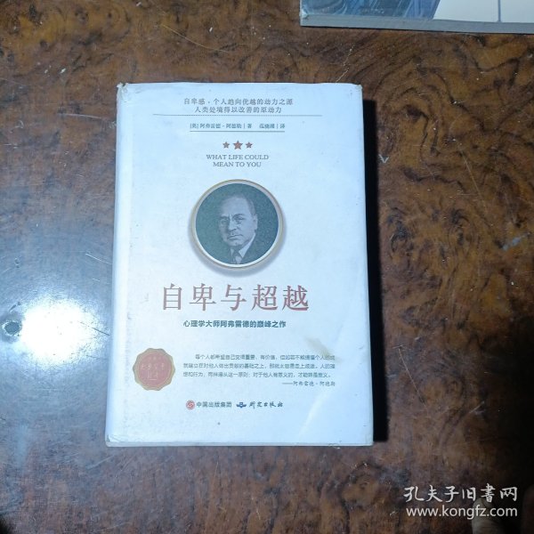 自卑与超越阿德勒原著精装正版青少年课外阅读成人版人际交往心理学书籍社会心理学入门基础书籍说话行为沟通心理学与生活乌合之众