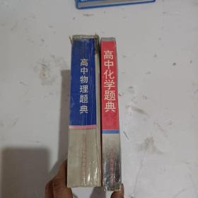 高中化学题典+高中物理题典（2本合售）