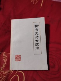 柳宗元诗文选注，15.56元包邮，