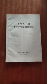 【浙江农业大学茶叶系】八一届本科生毕业论文摘要汇编