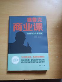 德鲁克商业课：创新与企业家精神