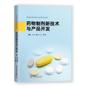 药物制剂新技术与产品开发