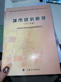 全国注册城市规划师执业资格考试参考用书：城市规划原理（2011年版）