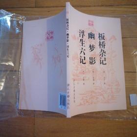 板桥杂记幽梦影浮生六记（单册外地邮费4.5元）