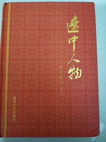 辽中人物