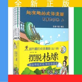 超有趣的成语漫画（套装全8册）